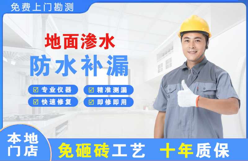 贵池地面渗水维修